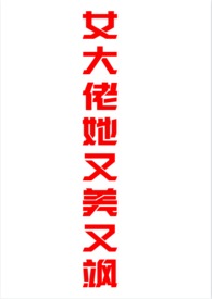 大佬她又飚又美